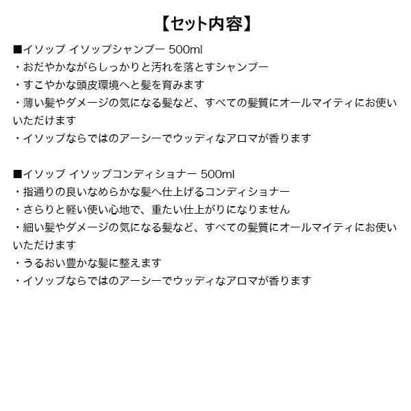 イソップ シャンプー＆コンディショナーセット 500ml x2 [087443]