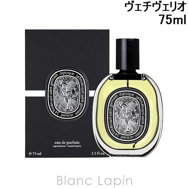 ディプティック DIPTYQUE ヴェチヴェリオ EDP 75ml [425836/416407/414137]