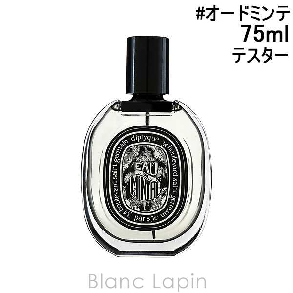 ディプティック DIPTYQUE オードミンテ EDP 75ml [417695]