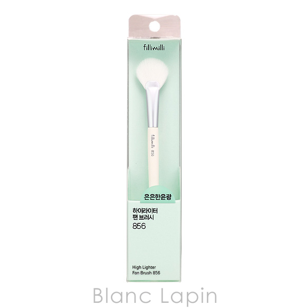 フィリミリ fillimilli ハイライターファンブラシ856 メイクブラシ/チップ [770101]【メール便可】