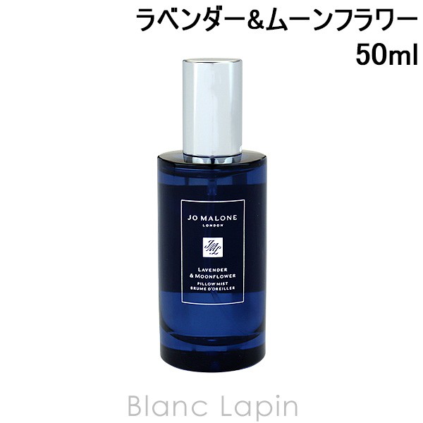 ジョーマローン JO MALONE ラベンダー&ムーンフラワーピロー