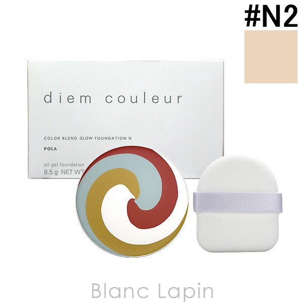 ポーラ ディエムクルール POLA DIEM COULEUR カラーブレンドグローファンデーションN レフィル #N2 8.5g  [309711]の通販はau PAY マーケット ＢＬＡＮＣ ＬＡＰＩＮ［ブラン・ラパン］ au PAY マーケット－通販サイト