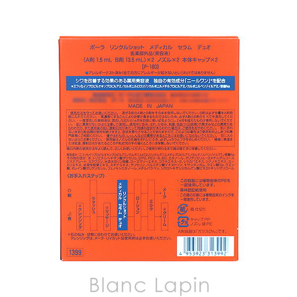 ポーラ リンクルショット POLA WRINKLE SHOT リンクルショット メディカル セラム デュオ  1.5ml x2/13.5ml x2 美容液・フェイスオイル [313992]