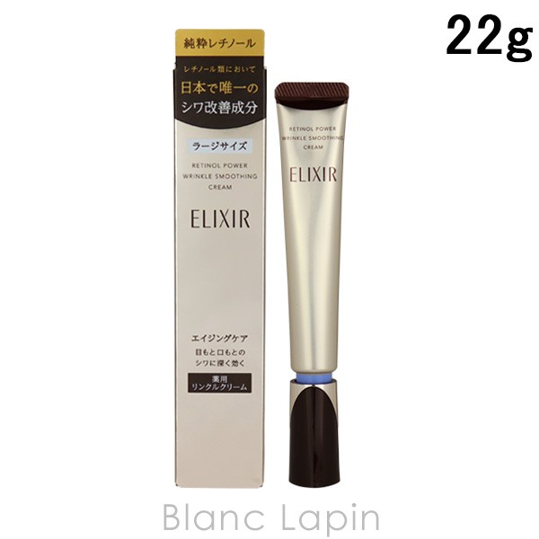 資生堂 エリクシールシュペリエル SHISEIDO/ELIXIR レチノパワー リンクルクリームL 22g [162290]