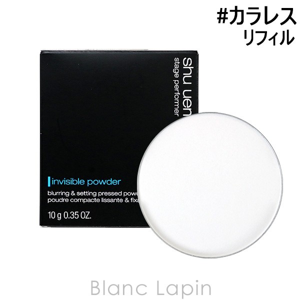 シュウウエムラ SHU UEMURA ステージパフォーマーインビジブルパウダー レフィル #カラレス 10g [627528]の通販はau PAY  マーケット - ＢＬＡＮＣ ＬＡＰＩＮ［ブラン・ラパン］