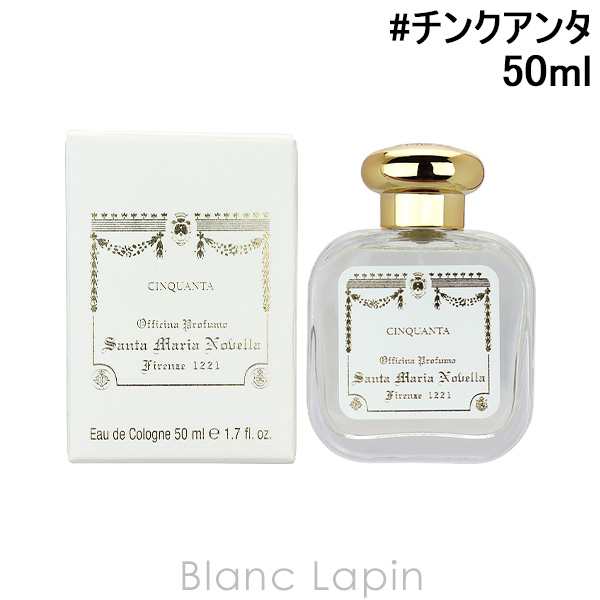 サンタ・マリア・ノヴェッラ SANTA MARIA NOVELLA チンクアンタ EDC 50ml [882284]