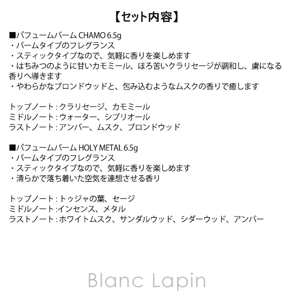 タンバリンズ TAMBURINS パフュームバーム セット 6.5g x2 コフレ/セット [298020]