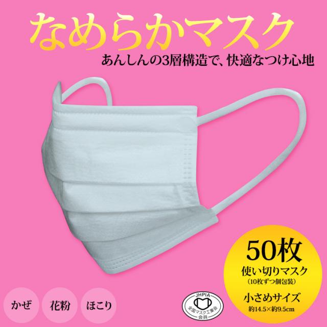 送料無料 北海道 沖縄除く なめらかマスク 使い捨て 小さめサイズ 50枚 14 5cm 平ゴム 柔らかい 肌に優しい 風邪 花粉 プリーツ 不織の通販はau Pay マーケット スター トレーディング Au Pay マーケット店