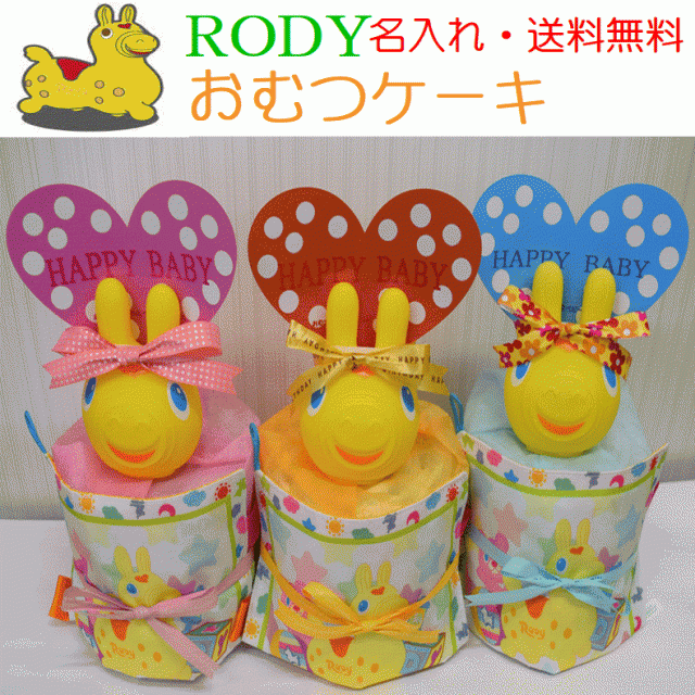 ロディ Rody 160 出産祝い おむつケーキ 1段 レビューを書いて送料無料の通販はau Pay マーケット おむつケーキ の店アニヴェル