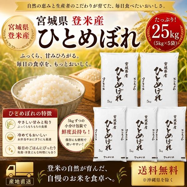 令和7年産 宮城県産 登米産 ひとめぼれ 白米 25kg (5kg×5袋) 送料無料 検査一等米 産地直送 デザインポリ袋 小分け仕様 ※沖縄県送料別途3,000円