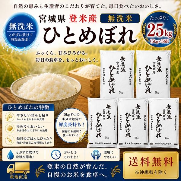 令和7年産 宮城県産 登米産 ひとめぼれ 無洗米 25kg (5kg×5袋) 送料無料 検査一等米 産地直送 デザインポリ袋 小分け仕様 ※沖縄県送料別途3,000円