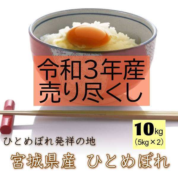 三太郎特価！ 3,490円 【令和3年産／売り尽くし】 宮城県 登米産 ひとめぼれ 無洗米 10kg (5kg×2) 送料無料 生産者限定商品 デザインポの通販はau  PAY マーケット - ライス宮城