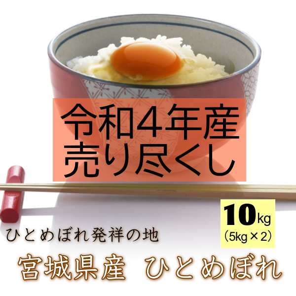 10kg　送料無料　PAY　宮城県　無洗米　10kg　米　au　デザインポリ袋の通販はau　令和4年産／売り尽くし】　(5kg×2)　ライス宮城　マーケット　登米産　PAY　ひとめぼれ　マーケット－通販サイト