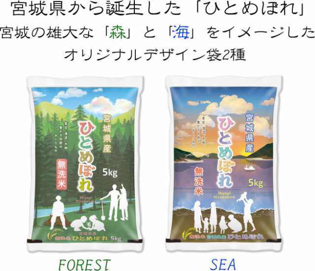 新デザイン◇令和5年産◇ 宮城県の雄大な自然 森と海をイメージしたオリジナル袋2種 ひとめぼれ10kg (5kg×2) 【無洗米】 【送料無料】  の通販はau PAY マーケット ライス宮城 au PAY マーケット－通販サイト