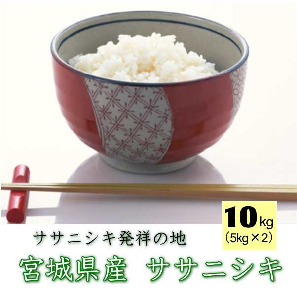 宮城　ササニシキ　新米　送料無料　西の魚沼・東の登米　無洗米　ライス　令和5年産◇　登米産　マーケット　◇　マーケット－通販サイト　産地直送の通販はau　PAY　宮城県　PAY　10kg　au