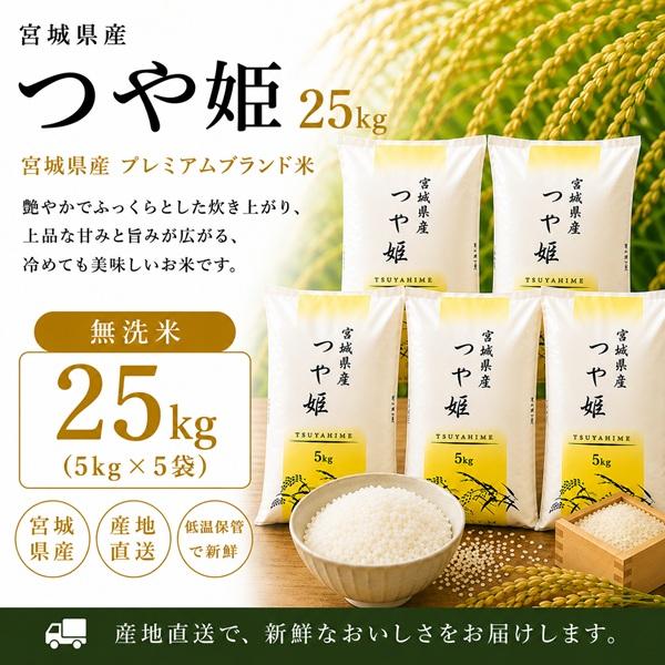 令和7年産 宮城県産 登米産 つや姫 無洗米 25kg (5kg×5袋) 送料無料 特A 検査一等米 デザインポリ袋仕様 米 10kg ＊沖縄県送料別途5,000円