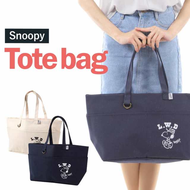 Snoopy スヌーピー トートバッグ ネイビー アイボリー ホワイト 白 紺 キャンバストートバッグ 大人 向け グッズ Snoopy L W D Diy Tote の通販はau Pay マーケット 送料無料 新品エコバッグ人気雑貨 ルイヴィトン中古専門ブランドオブクイーン