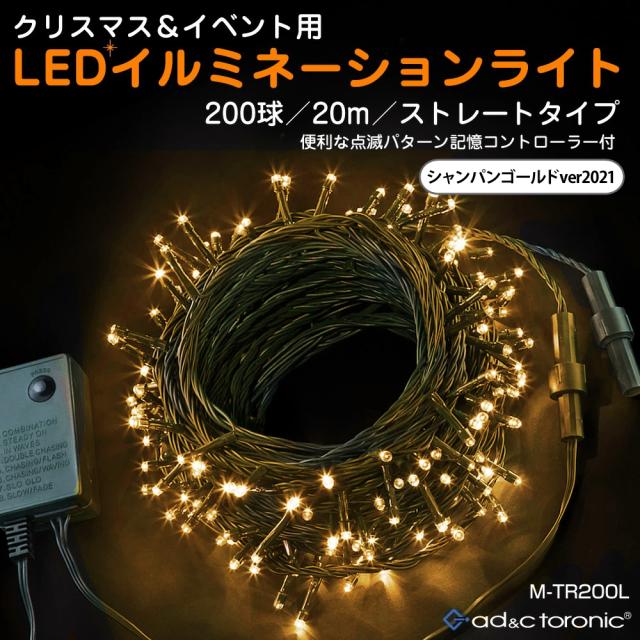 イルミネーション LED ライト 照明 200球 ストレート メモリー