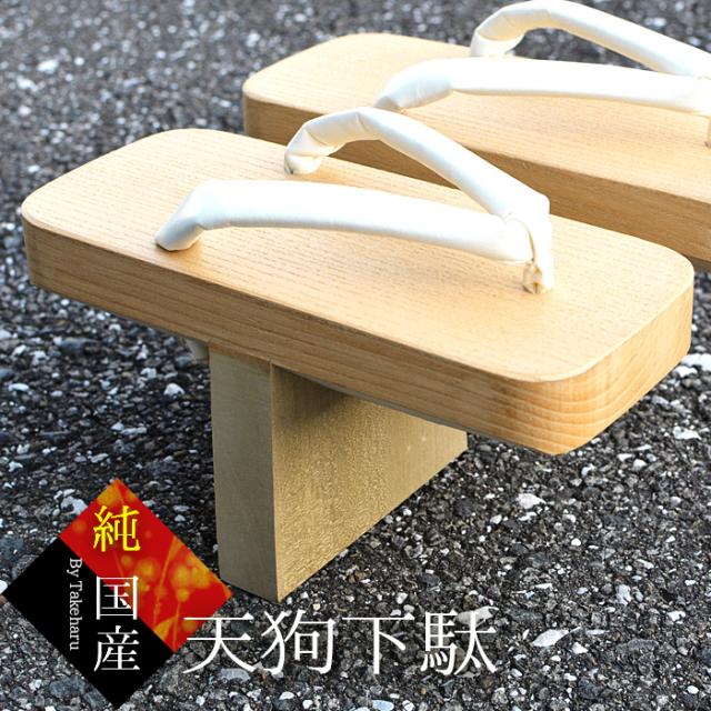 一本歯下駄 天狗下駄 一本歯 下駄 メンズ 日本製 国産 桐 一枚歯 一本足 みかも下駄 竹春 Kh 0100 北海道沖縄除き送料無料 トレーニの通販はau Pay マーケット みどりや