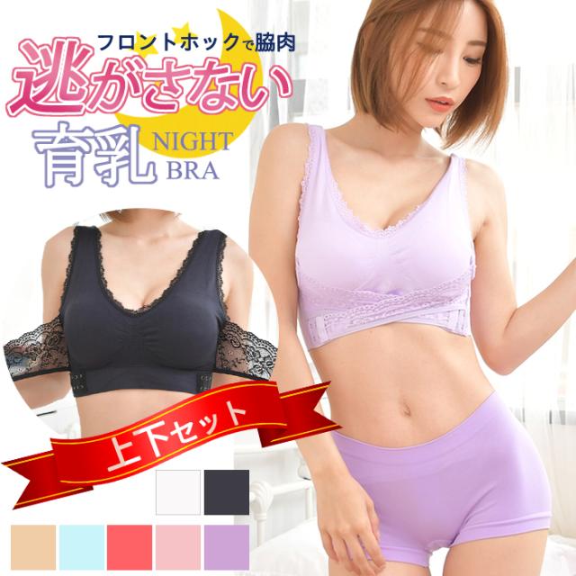 育乳ブラ ナイトブラ 上下セット ノンワイヤー シームレス