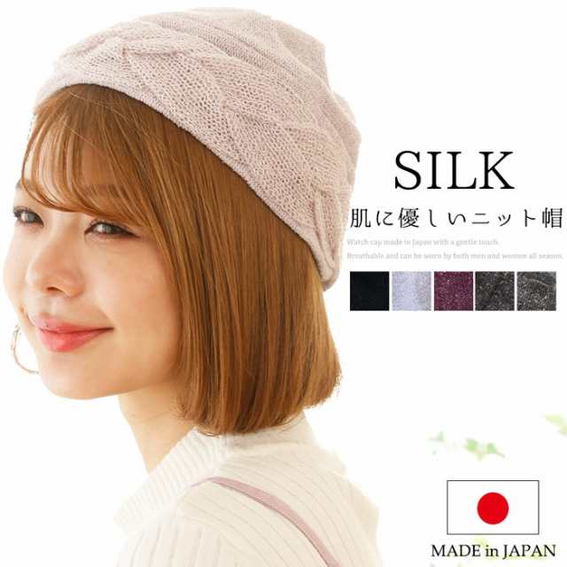 日本製 ニット帽 春夏 秋冬 レディース 室内帽子 医療用帽子 おしゃれ シルク 絹 帽子 (sm-0059) [宅配B]【送料無料】 三つ編  ワッチキャ｜au PAY マーケット