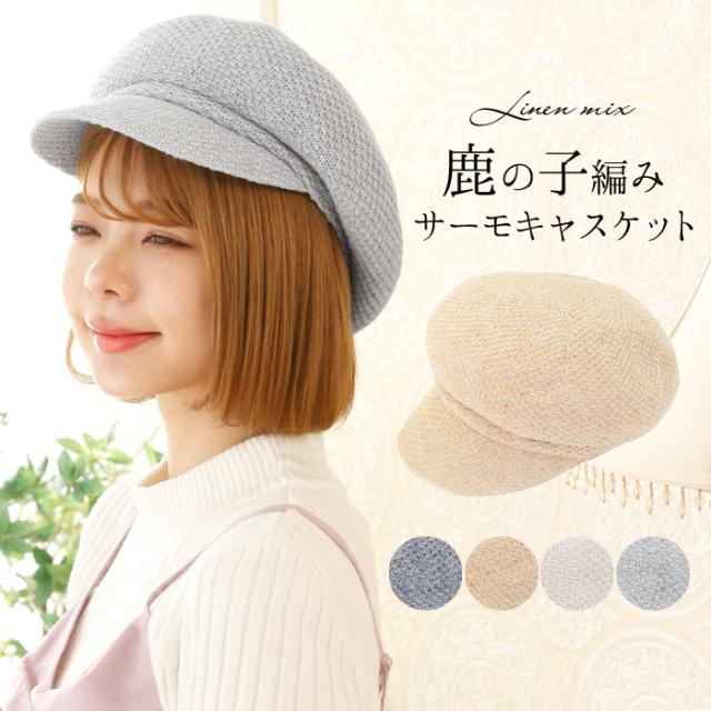 キャスケット レディース 帽子 小顔 おしゃれ リネン サーモ