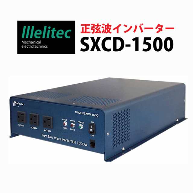 大自工業 メルテック 正弦波 インバーター SXCD-1500 (gt-sxcd1500)【沖縄県除き送料無料】DC12V用 出力1500W  電子レンジ 投光器 電熱器 の通販はau PAY マーケット - みどりや＆GIFT | au PAY マーケット－通販サイト