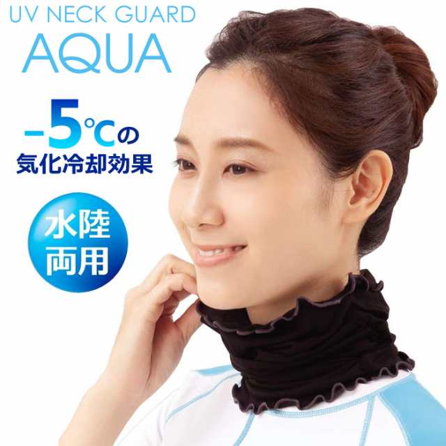 Uv ネックカバー ネックガード アクア Uvカット Upf50 冷感 日焼け止め おしゃれ 夏用 春夏用 春夏秋冬 気化冷却 5度 水陸両用 Uv Upf50の通販はau Pay マーケット みどりや