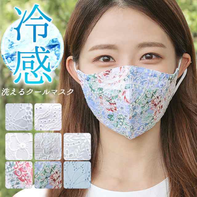 マスク 冷感 洗える 花柄 レース 夏用 クールマスク 大人気 レース生地 冷感素材 レースマスク Fg Mask07m メール便送料無料 吸水速の通販はau Pay マーケット みどりや