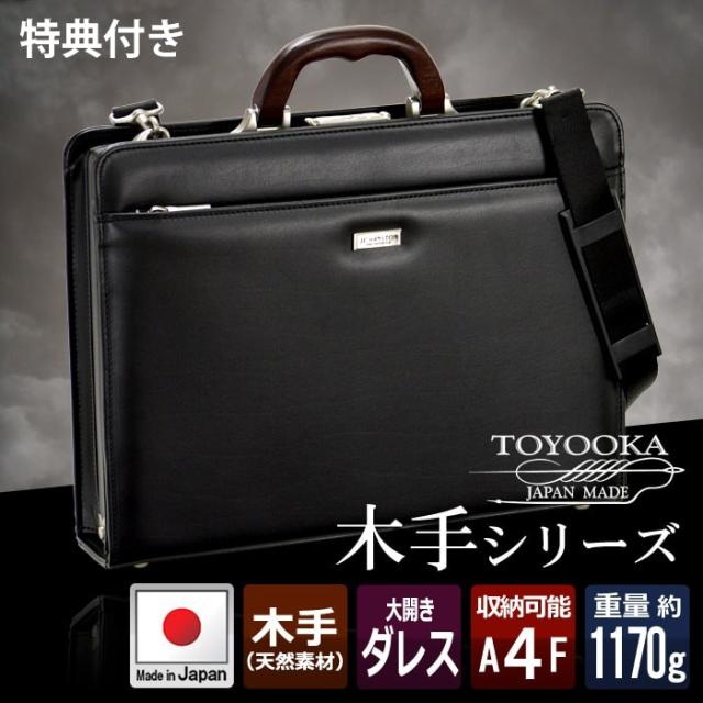 特典付き 日本製  豊岡 ダレスバッグ A4 2way ショルダー 鍵付き 天然木手 ハンドバッグ 41cm (hi-22320-DS) 【沖縄県除き送料無料】 ギフト対応 メッセージカード無料 大開き 口枠 ビジネスバッグ おしゃれ 高級 鞄 大容量 大きめ 男性 父の日 プレゼント [ポイント10倍] 特典付き 日本製 豊岡 ダレスバッグ A4 2way ショルダー 鍵付き 天然木