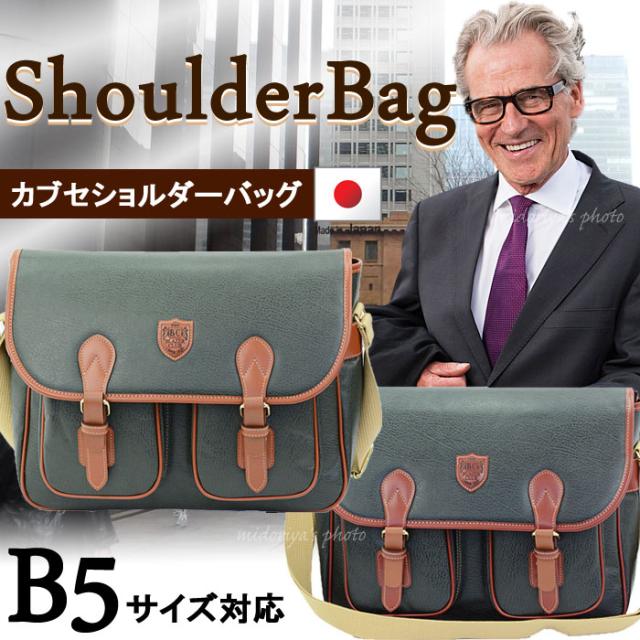 日本製 豊岡 国産 ショルダーバッグ メンズ 斜めがけ 豊岡製 鞄 B5 カブセショルダー 30cm ブレザークラブ (hi-16383) 【沖縄県除き送料無料】 ギフト対応 メッセージカード無料 かばん アウトドア 大容量 革 本革 ブランド agesugi_sfa