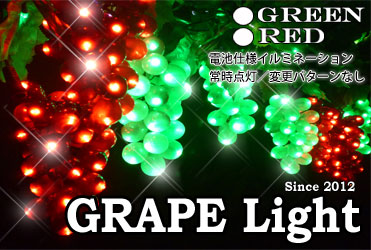 置き場所、自由自在☆葡萄灯 ぶどう LEDイルミネーション 電池式  