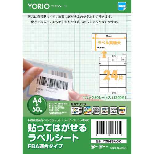 ラベルシール ラベルシート 24面 貼って 剥がせる 66x33 9mm 50シート 日本製 Yor Fba 050 Ah 72m メール便送料無料 の通販はau Pay マーケット みどりや