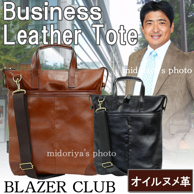 日本製 トート ビジネス バッグ オイル ヌメ革 レザー 牛革 バック 鞄 豊岡製 国産 かばん 手提げ ショルダー 2WAY BLAZER CLUB (hi-26481) 【沖縄県除き送料無料】 ギフト対応 メッセージカード無料 メンズ 父の日 バレンタイン [ポイント10倍]