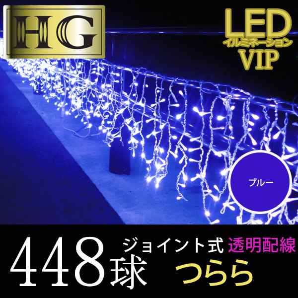 業務用 448球 ツララ Led つらら イルミネーション ブルー 本体 Sb 5621 コントローラー別売 北海道沖縄除き送料無料 の通販はau Pay マーケット みどりや