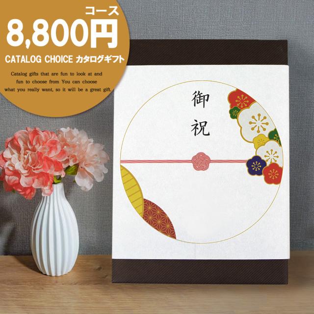カタログギフト リンベル カタログチョイス ジョーゼット 8800円(税別)コース 宅配便発送 【沖縄県除き送料無料】 ギフトカタログ プレゼント ギフト 内祝い 結婚祝い 出産祝い 快気祝い 香典返し グルメ お祝い お返し ラッピング のし カード 人気ギフトカタログ