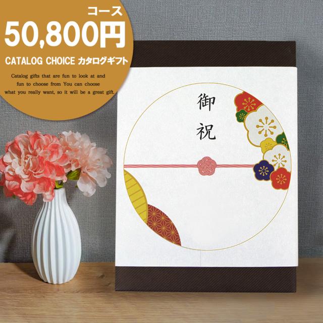 カタログギフト リンベル カタログチョイス モヘア 50800円(税別)コース 宅配便発送 【沖縄県除き送料無料】 ギフトカタログ プレゼント ギフト 内祝い 結婚祝い 出産祝い 快気祝い 香典返し グルメ お祝い お返し ラッピング のし カード 人気ギフトカタログ