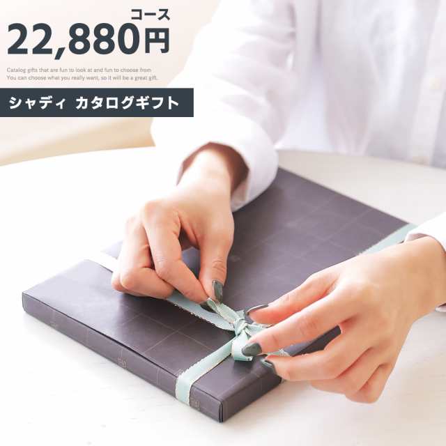 カタログギフト シャディ ギフトカタログ 22,880円コース ポム (sd-EC