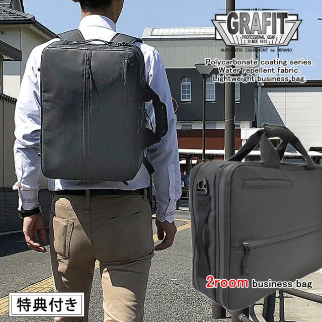3way リュック ショルダー ブリーフケース 2室式 GRAFIT ビジネスバッグ (hi-26684-DS) 【沖縄県除き送料無料】 ギフト対応 メッセージカード無料 メンズ B4 軽量 撥水 大容量 通勤 出張 無地 ナイロン 黒 男性 父の日 [ポイント10倍] agesugi_sfa