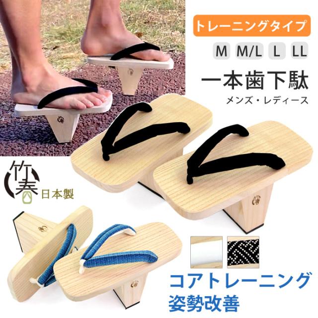 一本歯下駄 トレーニングタイプ-ロング 竹春 日本製 天狗下駄 一本下駄 下駄 桐 kh-80geta【沖縄県除き送料無料】バランス 体幹 コアトレーニング メンズ レディース 黒 しじら 軽い 軽量 インナーマッスル 姿勢矯正 ゆがみ スポーツ 体幹トレーニング agesugi_sfa