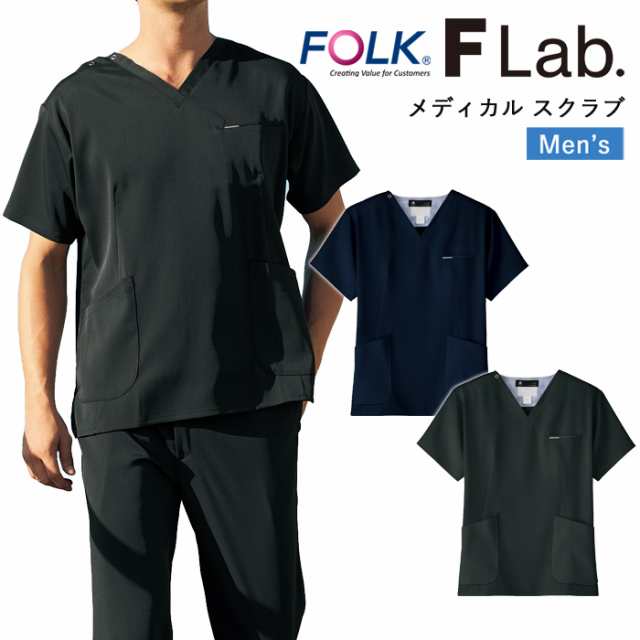 スクラブ 医療 白衣 ナース 看護師 医療用 FOLK ユニフォーム メンズ 男性 メディカル スクラブ 【送料無料】おしゃれ シンプル 動きやす