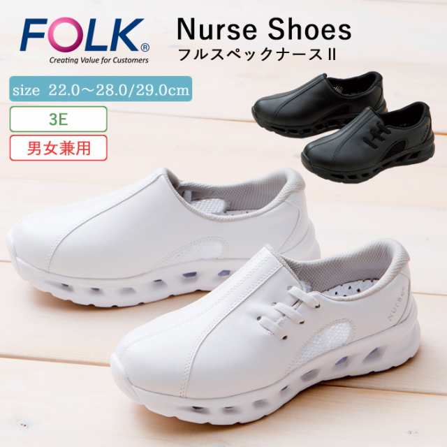 ナース シューズ 疲れにくい レディース 看護 FOLK フルスペックナース2 【沖縄県除き送料無料】仕事 職場 オフィス 事務 室内履き 中履き 上履き 黒 白 ホワイト 軽量 病院 クリニック 介護士 医療用  通気性 快適 3E agesugi_snkの通販は