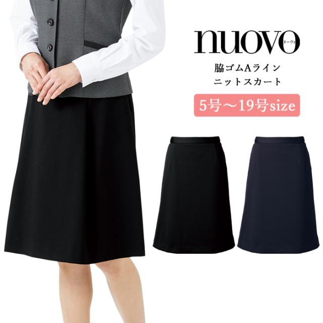 事務服 スカート レディース 制服 nuovo 秋冬 春 FOLK 脇ゴム Aライン ニットスカート ニットスカート【送料無料】黒 ブラック グレー 医療事務 受付 接客 冠婚葬祭 セレモニー クリニック オフィス スーツ ストレッチ 大きいサイズ おうちで洗える 抗菌 防臭 agesugi_sfa