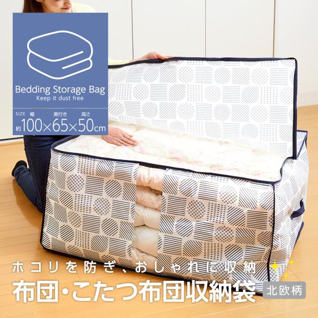 布団 こたつ布団 収納ケース 不織布 通気性がいい 透明窓付き 中身が見える ほこり防止 布 収納袋 布団収納 クローゼット 押入れ 収納 保管 布団収納袋 大きいサイズ 軽量 軽い 収納ボックス 積み重ね 重ねて収納 埃防止 布団・こたつ布団収納袋 北欧柄