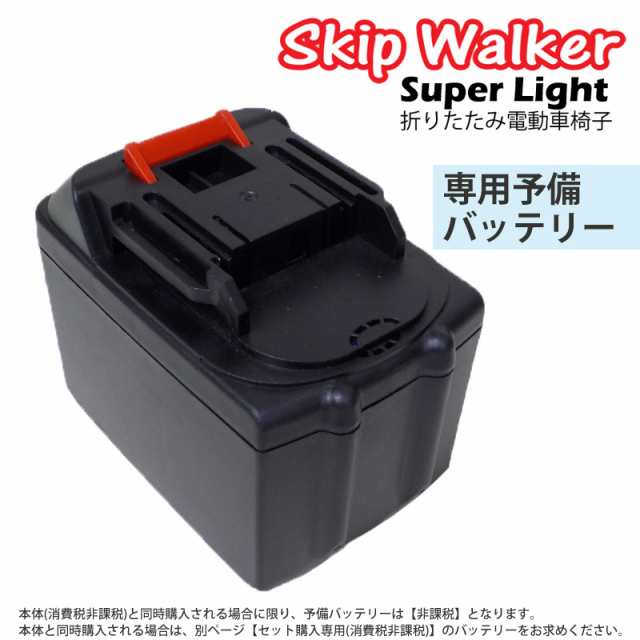 電動 折り畳み 車いす「SKIP WALKER Super Light（スキップウォーカー スーパーライト）」専用予備バッテリー【沖縄県除き送料無料】