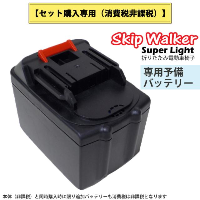 セット販売専用 電動 折り畳み 車いす「SKIP WALKER Super Light（スキップウォーカー スーパーライト）」専用予備バッテリー【沖縄県除き送料無料】 22,000円