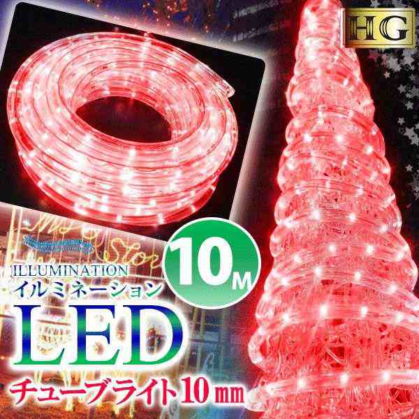 イルミネーション 屋外 チューブライト 造形用 ロープライト 折り曲げOK 10mm 10M レッド (sb-1678)【沖縄県除き送料無料】 高輝度 ハイグレード 防雨 防水 LEDライト 赤 クリスマス 庭 ベランダ 屋根 LED ライト agesugi_sfpの通販は