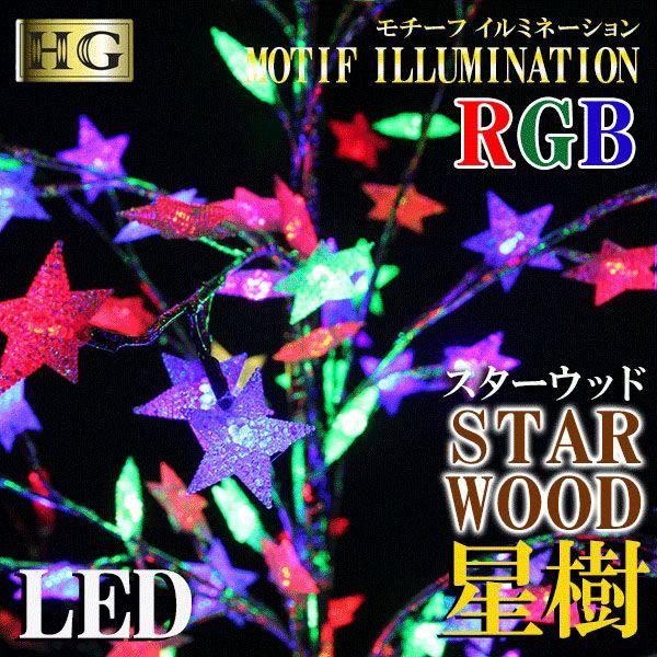 [アウトレット] イルミネーション LED 星 スター 屋外 チューブライト スターウッド 星樹 RGBカラー (sb-2361)【沖縄県除き送料無料】同梱不可 モチーフ クリスマス イベント 店頭 ディスプレイ 庭 ガーデン LEDライト クリスマス 電飾 おしゃれ agesugi_sfp