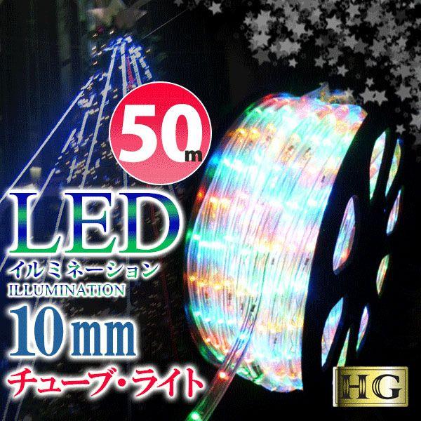 イルミネーション LED 屋外 チューブライト 造形用 ロープライト 折り曲げOK 10mm 50M ミックス (sb-2484)【沖縄県除き送料無料】 高輝度 ハイグレード ライト 防雨 防水 LEDライト カラフル MIX ミックスカラー クリスマス 庭 ベランダ 屋根