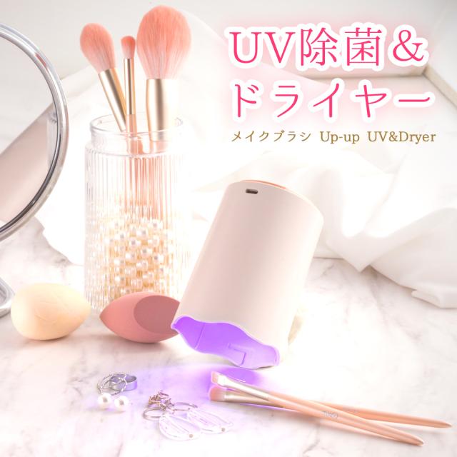 ブラシスタンド 2way UVライト 除菌 メイクブラシ ドライヤー 4028-028 UV除菌ライト UV除菌 乾燥 お手入れ 収納 【送料無料】 収納ケース 収納ボックス おしゃれ かわいい パール サロン コスメ収納 プレゼント 誕生日 ホワイトデー 女性 Up-up UV&Dryer PK-UD01 agesugi_sbe